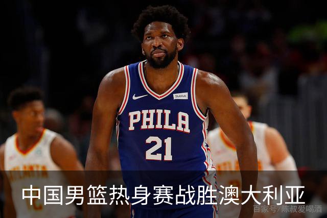 中国男篮热身赛战胜澳大利亚