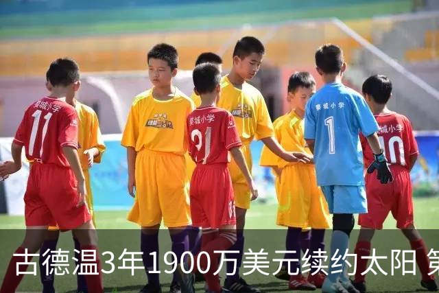 古德温3年1900万美元续约太阳 第3年为球员选项
