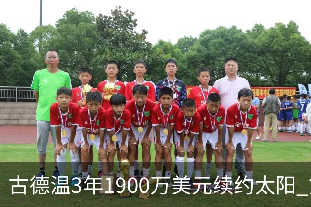 古德温3年1900万美元续约太阳 第3年为球员选项