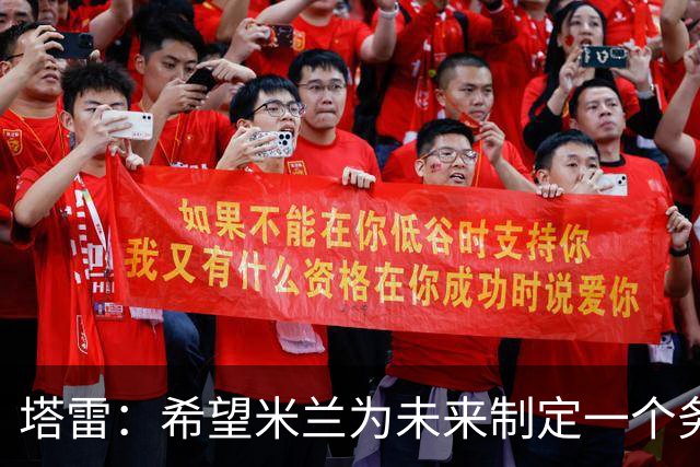 塔雷：希望米兰为未来制定一个务实的规划 那不勒斯请囧叔很明智
