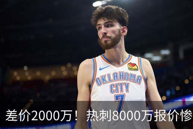 差价2000万！热刺8000万报价惨遭拒，曼城虎视眈眈，1亿天价抢局谁能赢？