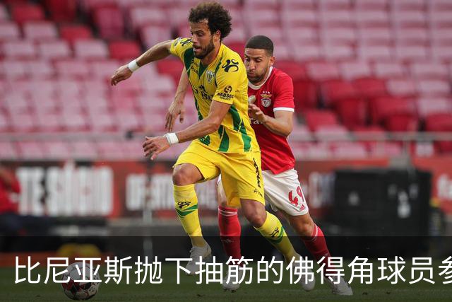 比尼亚斯抛下抽筋的佛得角球员参与进攻，佛得角主帅：我有些生气