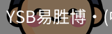 YSB易胜博