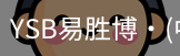 YSB易胜博